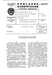 Устройство для нанесения густой смазки (патент 842327)