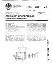 Устройство для измельчения продуктов (патент 1516141)