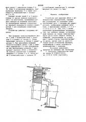 Устройство для удаления облоя с цилиндрических радиодеталей (патент 869089)
