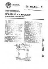 Устройство для удаления пылегазовых выбросов при обработке жидкого металла в технологическом агрегате (патент 1417945)