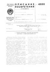 Патент ссср  421212 (патент 421212)