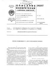 Патент ссср  282257 (патент 282257)