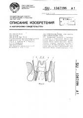Приспособление для операции гемисекции зуба (патент 1567198)