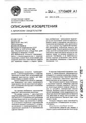 Транспортное средство для твердых и жидких грузов (патент 1710409)