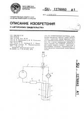 Криогенная система (патент 1276883)