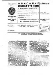 Устройство для определения физико-химических свойств жидких металлов (патент 960585)