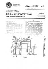Устройство для отжима сока из плодов (патент 1584896)