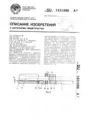 Устройство для наружного протягивания (патент 1431899)