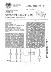 Система электростартерного пуска двигателя внутреннего сгорания (патент 1802199)