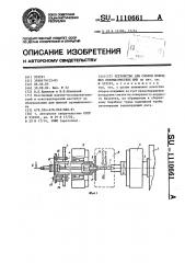 Устройство для сборки покрышек пневматических шин (патент 1110661)