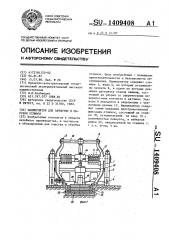 Манипулятор для зачистки и обрубки отливок (патент 1409408)