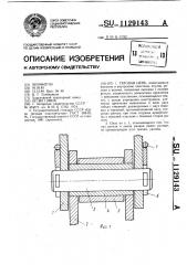 Тяговая цепь (патент 1129143)