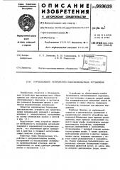 Ограждающее устройство высоковольтных установок (патент 989639)