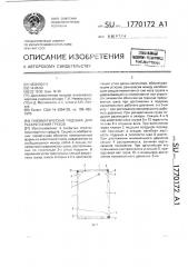 Пневматическая подушка для раскрепления грузов (патент 1770172)