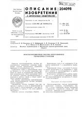 Многокоординатная система программного управления станками (патент 204098)