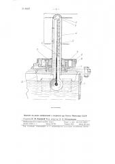 Устройство для указания уровня жидкости в резервуаре (патент 86287)