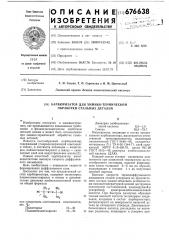 Карбюризатор для химико-термической обработки стальных деталей (патент 676638)