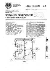 Формирователь трапецеидальных импульсов (патент 1554123)