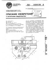 Сцепное устройство для вагонеток (патент 1054156)