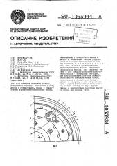 Упругое зубчатое колесо (патент 1055934)