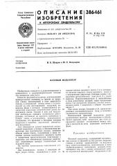 Фазовый модулятор (патент 386461)