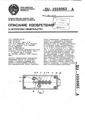 Индикаторное устройство (патент 1034065)