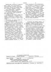 Устройство для выбора канала (патент 1264360)