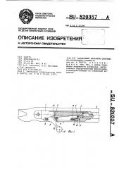 Запирающий механизм спортивно-охотничьего оружия (патент 820357)
