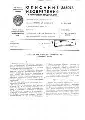 Кассета для плоских керамических конденсаторов (патент 266073)