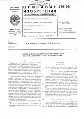 Способ контроля динамических параметров систем автоматического регулирования (патент 275198)