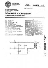 Устройство питания импульсного трансформатора (патент 1599573)