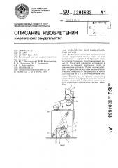 Устройство для выбрасывания мячей (патент 1304833)