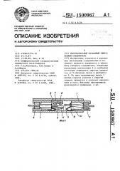 Многоканальный разъемный световодный соединитель (патент 1500967)