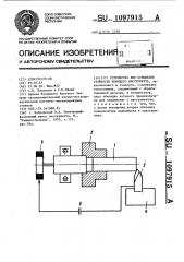 Устройство для повышения стойкости режущего инструмента (патент 1097915)