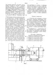 Устройство для натяжения и отпуска арматурных элементов (патент 903541)