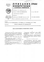 Кристаллизующееся припоёчноё стекло (патент 375261)