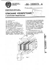 Электродиализатор (патент 1058573)