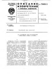 Устройство для изготовления отверстий в ушках пуговиц (патент 704811)