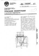 Устройство для перезарядки пресс-форм (патент 1523367)