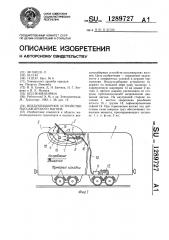 Ввоздухозаборное устройство пассажирского вагона (патент 1289727)