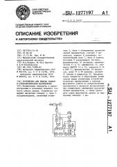 Устройство для поиска записи в стереофоническом магнитофоне (патент 1277197)