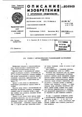 Сеялка с автоматической стабилизацией заглубления сошников (патент 934949)