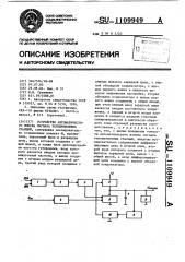 Устройство автоматического поиска сигнала телевизионных станций (патент 1109949)