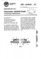 Герметичная застежка-молния (патент 1319819)