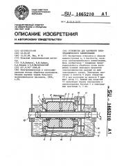 Устройство для наружного электрохимического хонингования (патент 1465210)