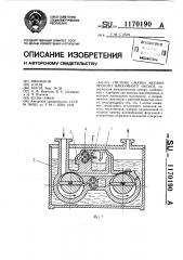 Система смазки механического вакуумного насоса (патент 1170190)