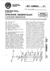Оптико-электронный датчик углового рассогласования (патент 1569531)