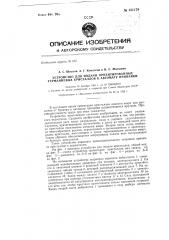 Устройство для подачи ориентированных германиевых кристаллов к автомату припайки (патент 151179)