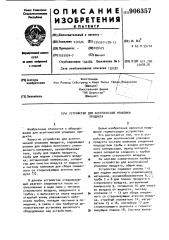 Устройство для асептической упаковки продукта (патент 906357)