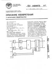 Сигнатурный анализатор (патент 1434475)